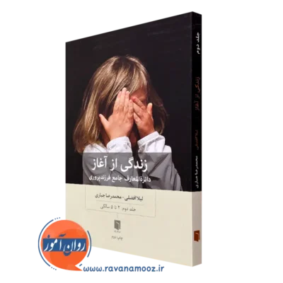 خرید کتاب زندگی از آغاز جلد دوم اثر لیلا افضلی از نشر بینش نو