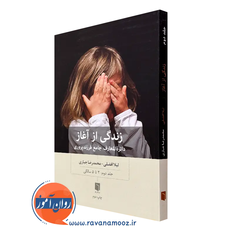 خرید کتاب زندگی از آغاز جلد دوم اثر لیلا افضلی از نشر بینش نو