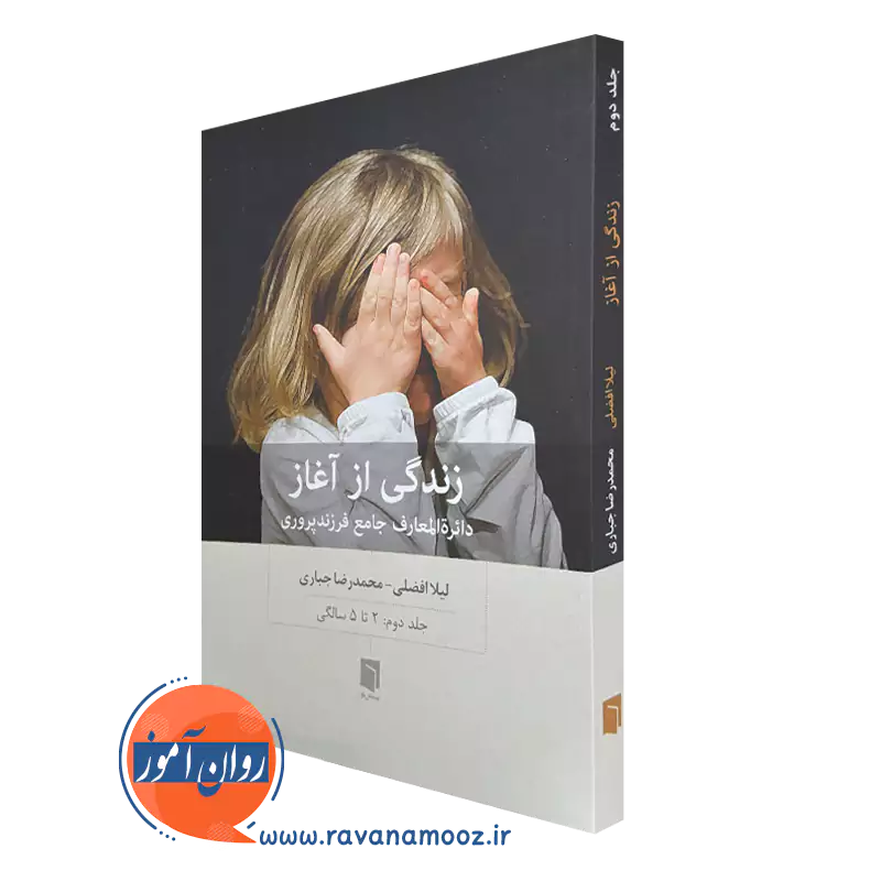 خرید کتاب زندگی از آغاز جلد دوم اثر لیلا افضلی از نشر بینش نو