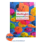 خرید و قیمت کتاب زندگی شادمانه ترجمه مهرداد فیروزبخت نشر روانشناسی و هنر