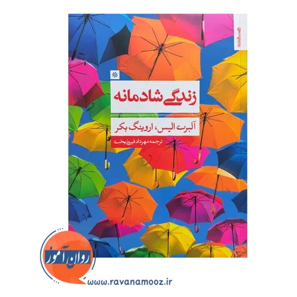 خرید و قیمت کتاب زندگی شادمانه ترجمه مهرداد فیروزبخت نشر روانشناسی و هنر