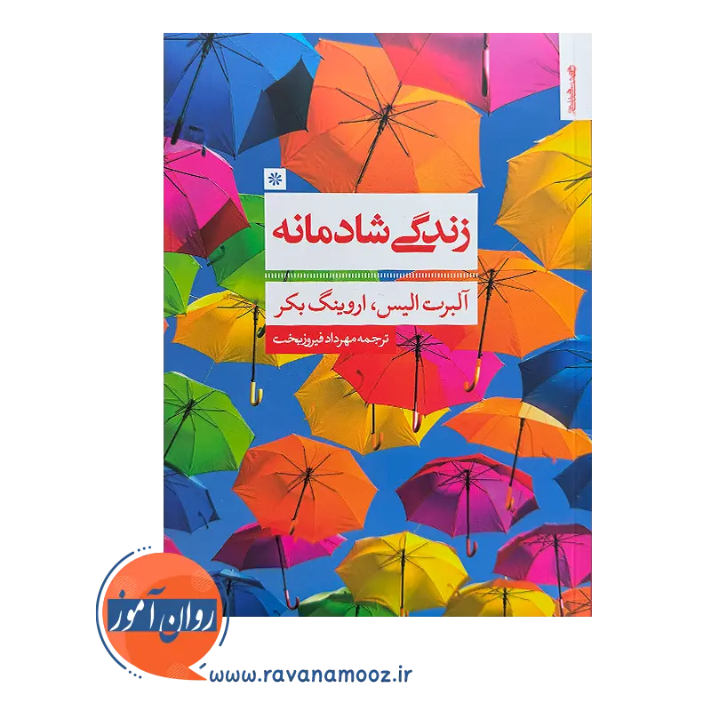 خرید و قیمت کتاب زندگی شادمانه ترجمه مهرداد فیروزبخت نشر روانشناسی و هنر