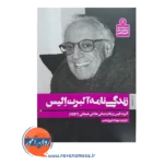 خرید و قیمت کتاب زندگی نامه آلبرت الیس ترجمه مهرداد فیروزبخت