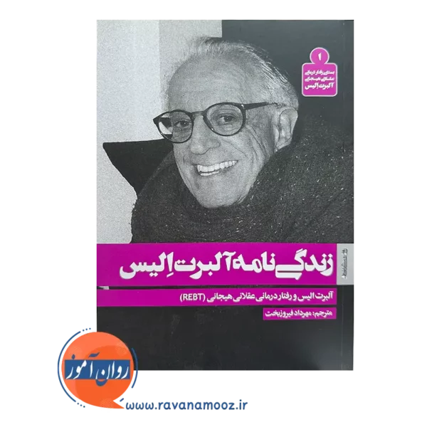 خرید و قیمت کتاب زندگی نامه آلبرت الیس ترجمه مهرداد فیروزبخت