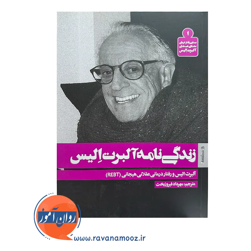 خرید و قیمت کتاب زندگی نامه آلبرت الیس ترجمه مهرداد فیروزبخت