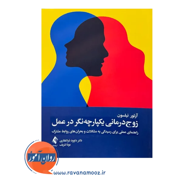 خرید و قیمت کتاب زوج درمانی یکپارچه نگر در عمل ترجمه داوود ذولفقاری