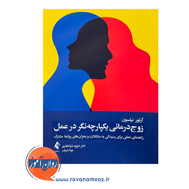 خرید و قیمت کتاب زوج درمانی یکپارچه نگر در عمل ترجمه داوود ذولفقاری