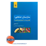خرید و قیمت کتاب سازمان صنعتی ترجمه کیومرث شهبازی مرکز نشر دانشگاهی