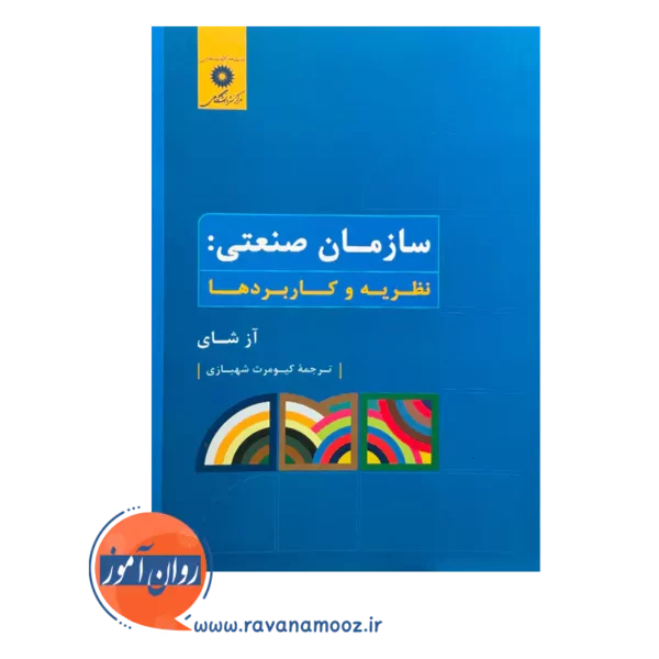 خرید و قیمت کتاب سازمان صنعتی ترجمه کیومرث شهبازی مرکز نشر دانشگاهی