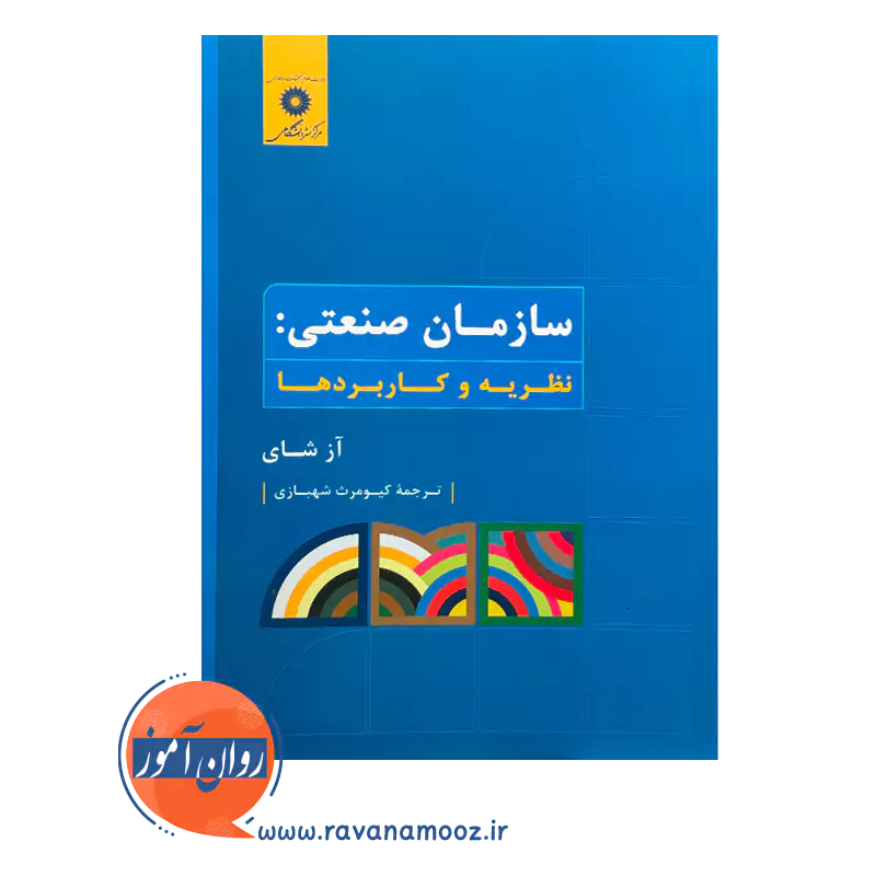 خرید و قیمت کتاب سازمان صنعتی ترجمه کیومرث شهبازی مرکز نشر دانشگاهی