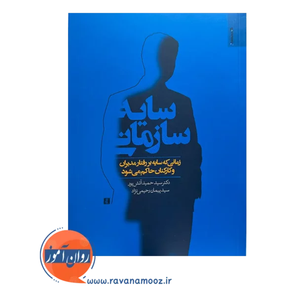 خرید و قیمت کتاب سایه سازمانی سید پیمان رحیمی نژاد