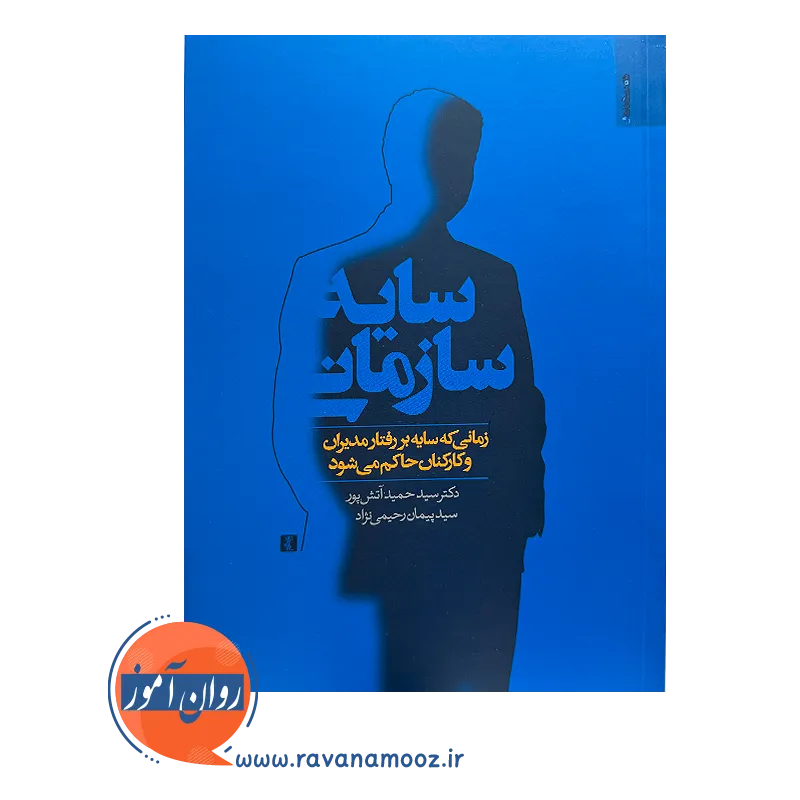 خرید و قیمت کتاب سایه سازمانی سید پیمان رحیمی نژاد