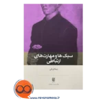 قیمت سبک ها و مهارت های ارتباطی بینش نو