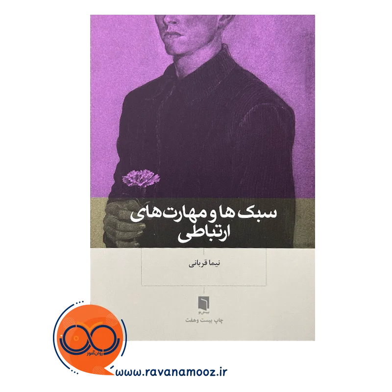قیمت سبک ها و مهارت های ارتباطی بینش نو