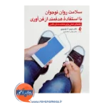 قیمت کتاب سلامت روان نوجوان با استفاده هدفمند از فن آوری از مگان مورنو
