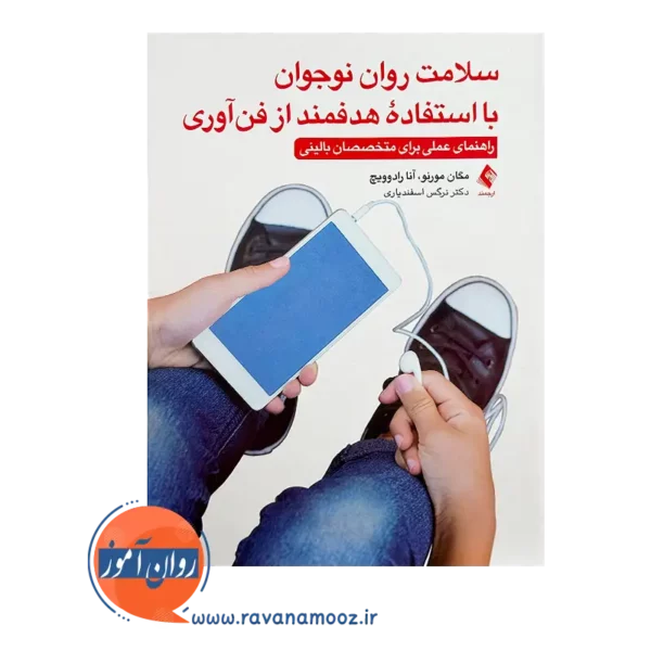 قیمت کتاب سلامت روان نوجوان با استفاده هدفمند از فن آوری از مگان مورنو
