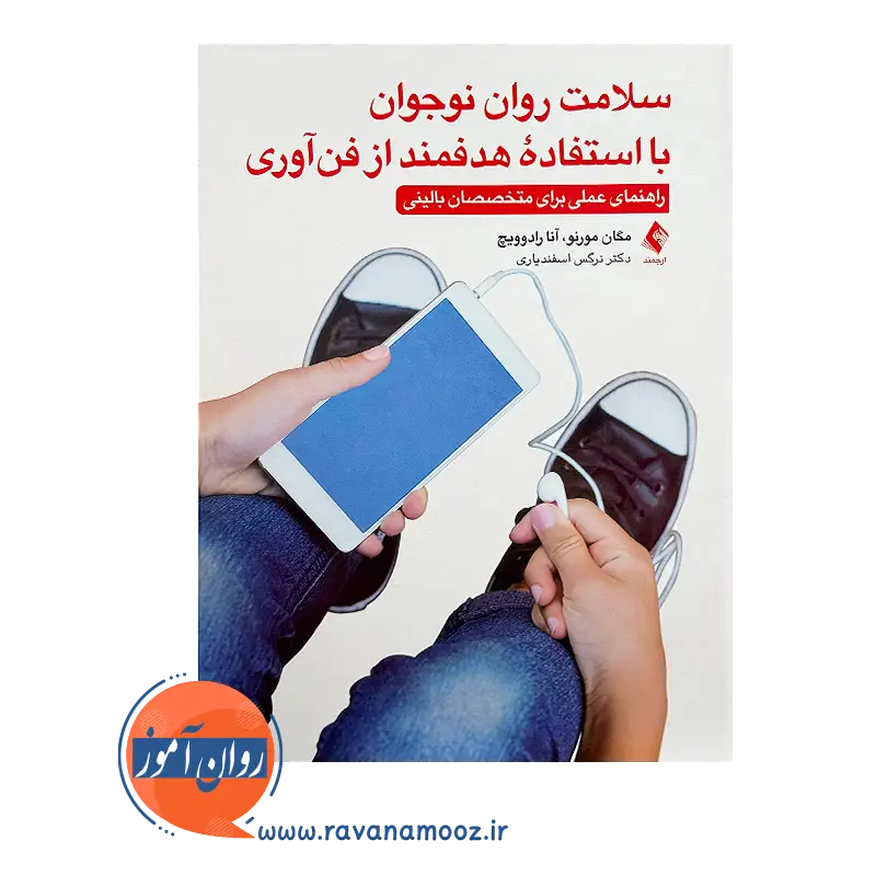 قیمت کتاب سلامت روان نوجوان با استفاده هدفمند از فن آوری از مگان مورنو