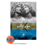 قیمت کتاب سوپر ایگو اثر پریسیلا روث انتشارات بینش نو