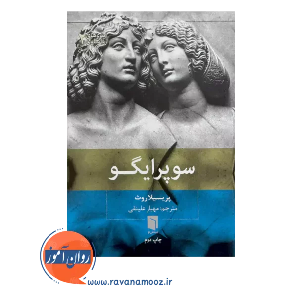 قیمت کتاب سوپر ایگو اثر پریسیلا روث انتشارات بینش نو
