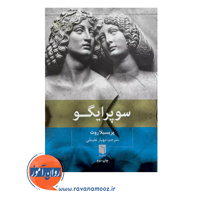 قیمت کتاب سوپر ایگو اثر پریسیلا روث انتشارات بینش نو