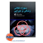 قیمت کتاب سوژه لکانی زندگی و میرایی اثر جزنی ترجمه شریف زاده