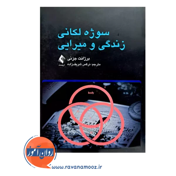 قیمت کتاب سوژه لکانی زندگی و میرایی اثر جزنی ترجمه شریف زاده