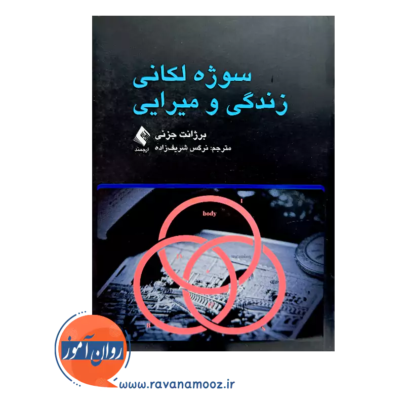 قیمت کتاب سوژه لکانی زندگی و میرایی اثر جزنی ترجمه شریف زاده