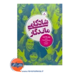 خرید و قیمت کتاب شادکامی ماندگار ترجمه پیمان رحیمی نژاد