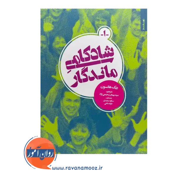 خرید و قیمت کتاب شادکامی ماندگار ترجمه پیمان رحیمی نژاد