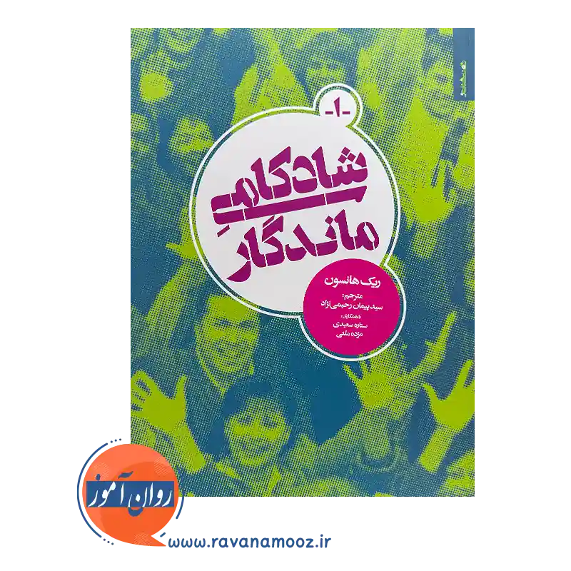 خرید و قیمت کتاب شادکامی ماندگار ترجمه پیمان رحیمی نژاد