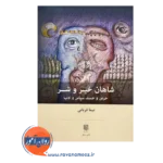 قیمت کتاب شاهان خیر و شر اثر نیما قربانی
