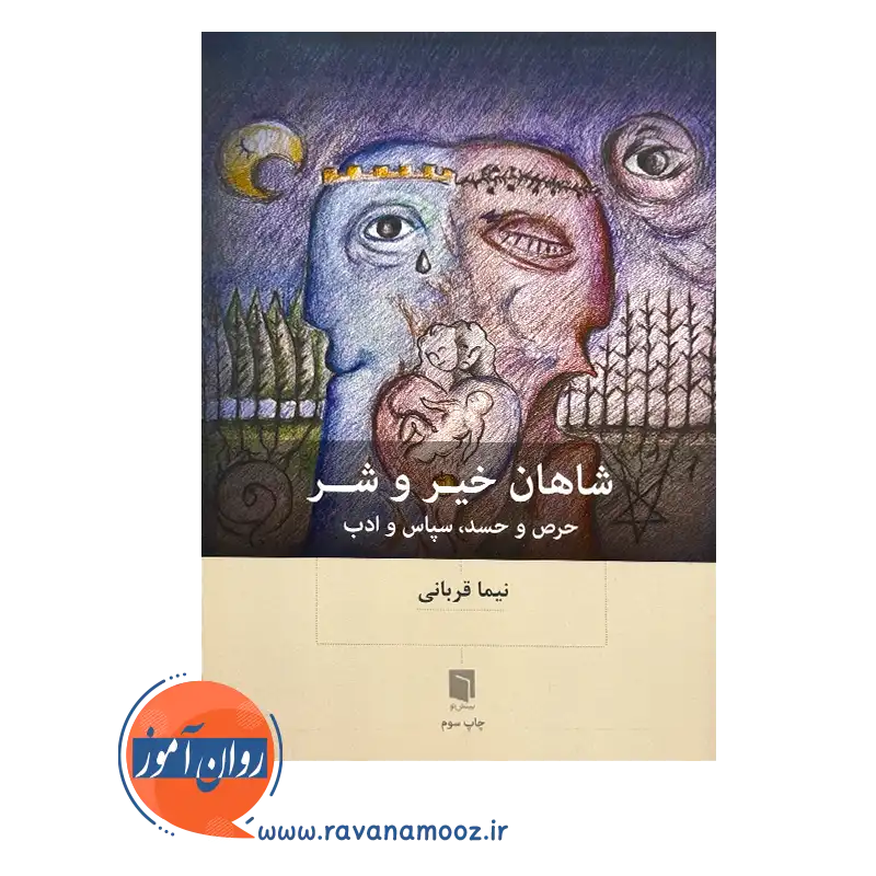 قیمت کتاب شاهان خیر و شر اثر نیما قربانی
