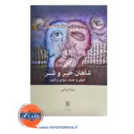 قیمت کتاب شاهان خیر و شر اثر نیما قربانی
