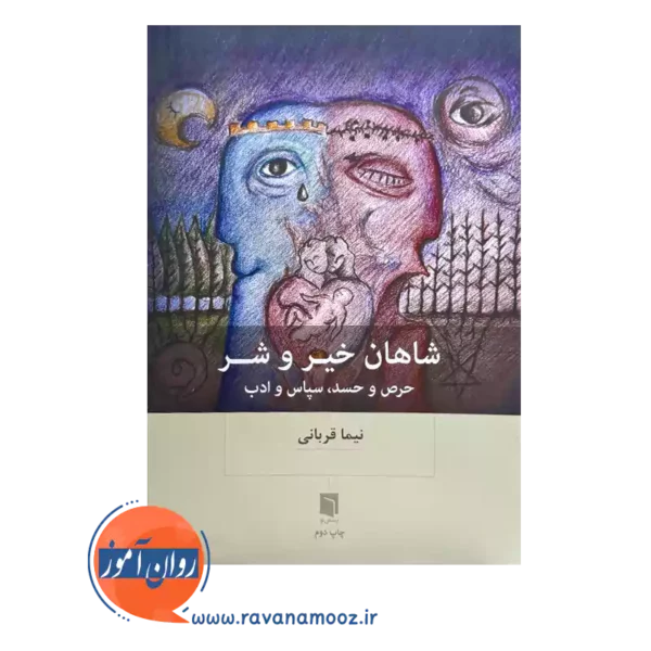 قیمت کتاب شاهان خیر و شر اثر نیما قربانی