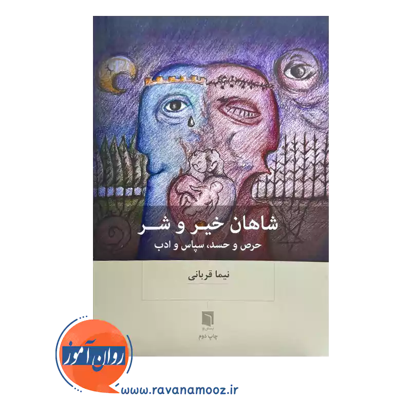 قیمت کتاب شاهان خیر و شر اثر نیما قربانی