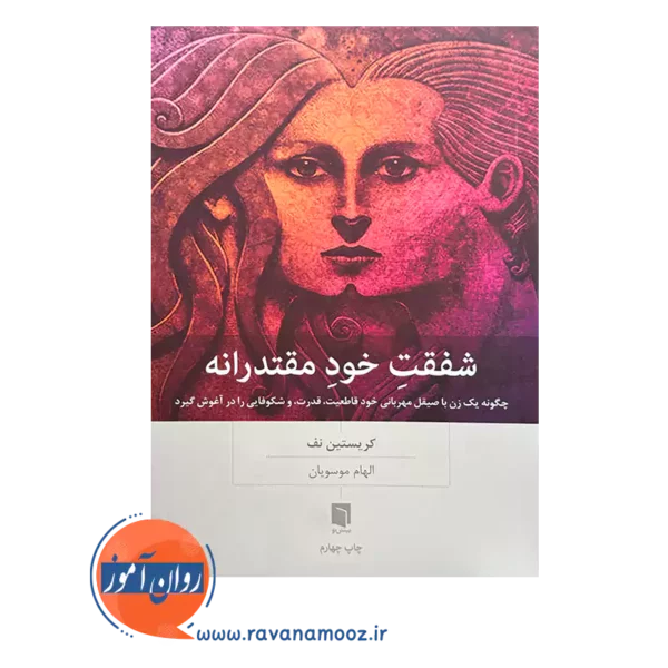 قیمت کتاب شفقت خود مقتدرانه اثر کریستین نف ترجمه الهام موسویان