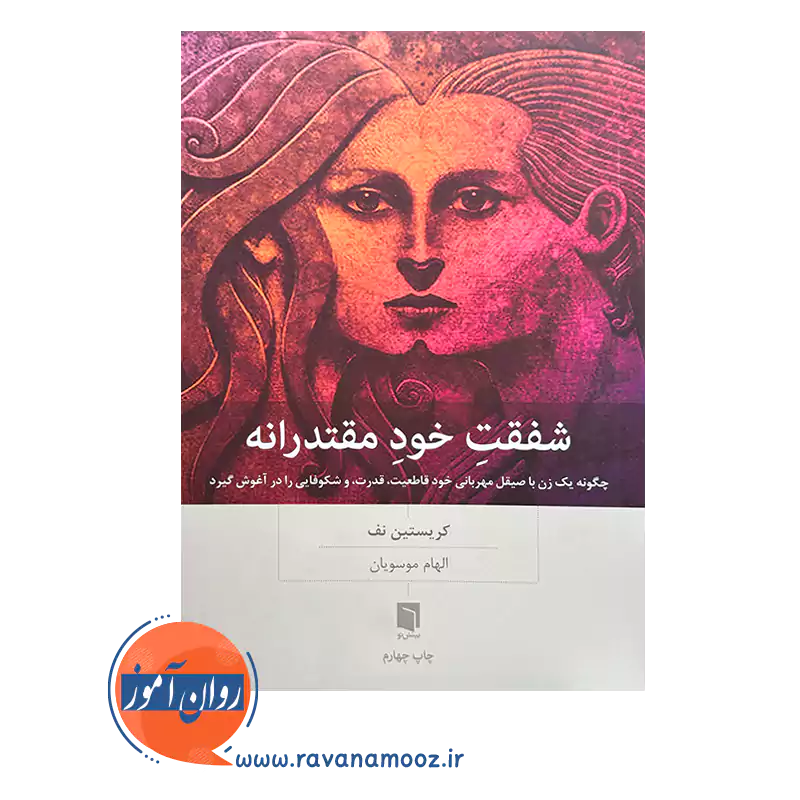 قیمت کتاب شفقت خود مقتدرانه اثر کریستین نف ترجمه الهام موسویان