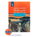 خرید و قیمت کتاب شناخت درمانی مبتنی بر بهبود برای اختلالات روانی شدید فریبرز درتاج