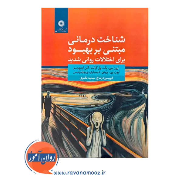 خرید و قیمت کتاب شناخت درمانی مبتنی بر بهبود برای اختلالات روانی شدید فریبرز درتاج