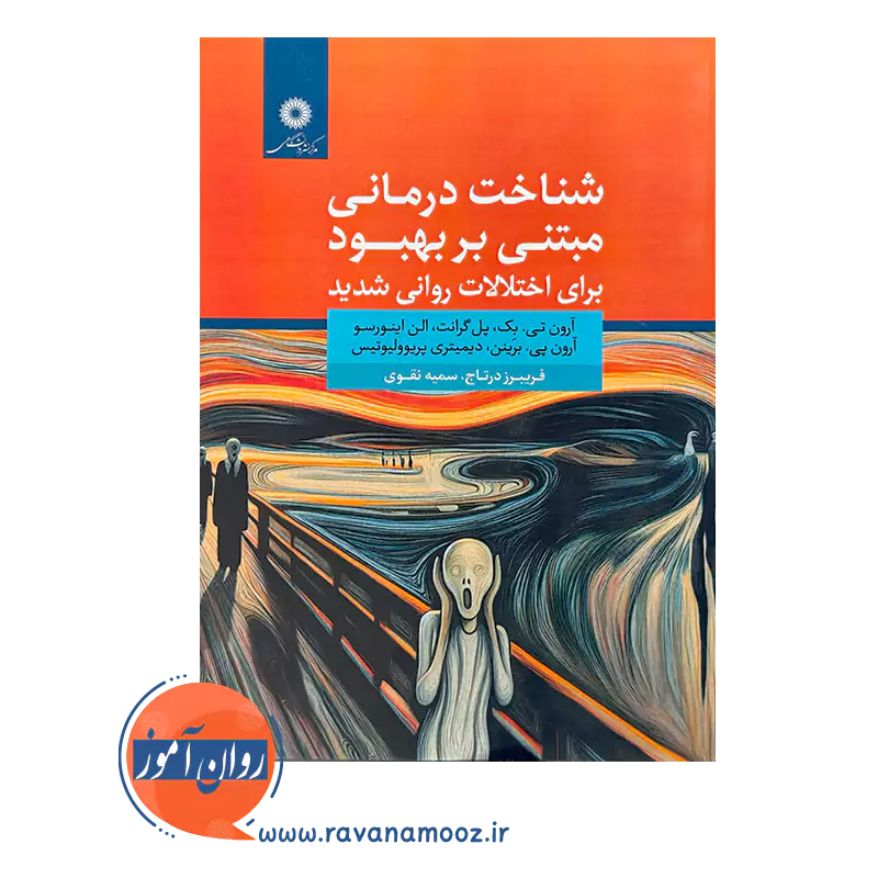 خرید و قیمت کتاب شناخت درمانی مبتنی بر بهبود برای اختلالات روانی شدید فریبرز درتاج