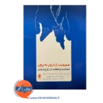 خرید و قیمت کتاب صمیمیت از درون به برون ترجمه دکتر جواد خلعتبری
