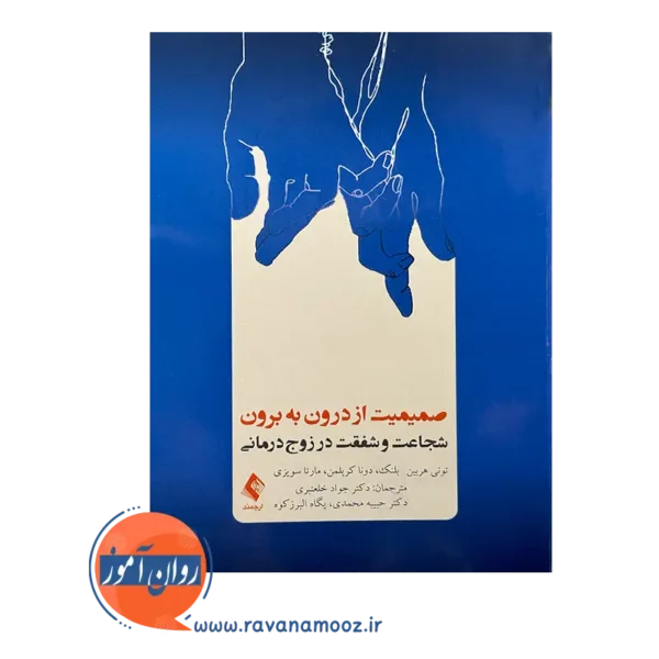 خرید و قیمت کتاب صمیمیت از درون به برون ترجمه دکتر جواد خلعتبری
