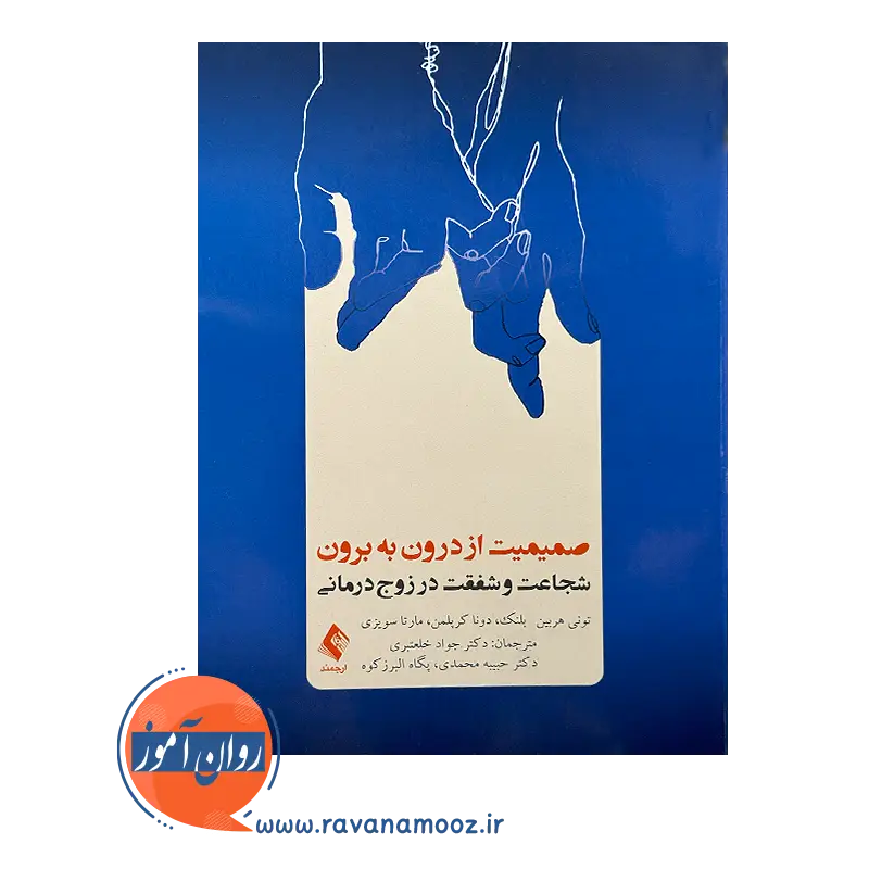 خرید و قیمت کتاب صمیمیت از درون به برون ترجمه دکتر جواد خلعتبری