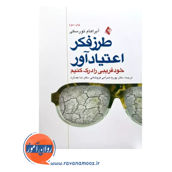 قیمت کتاب طرز فکر اعتیادآور ترجمه پوریا صرامی نشر ارجمند