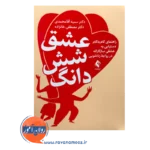 خرید و قیمت کتاب عشق شش دانگ دکتر مصطفی خانزاده نشر ارجمند