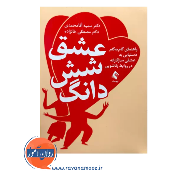 خرید و قیمت کتاب عشق شش دانگ دکتر مصطفی خانزاده نشر ارجمند