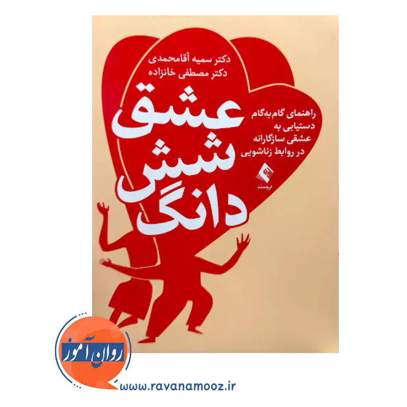 خرید و قیمت کتاب عشق شش دانگ دکتر مصطفی خانزاده نشر ارجمند