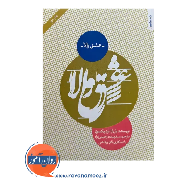 کتاب عشق والا باربارا فردریکسون ترجمه پیمان رحیمی نژاد