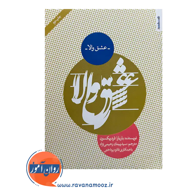 کتاب عشق والا باربارا فردریکسون ترجمه پیمان رحیمی نژاد