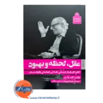 خرید و قیمت کتاب عقل لحظه و بهبود ترجمه مهرداد فیروزبخت